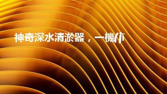 神奇深水清淤器，一機(jī)在手，泥沙無處藏！